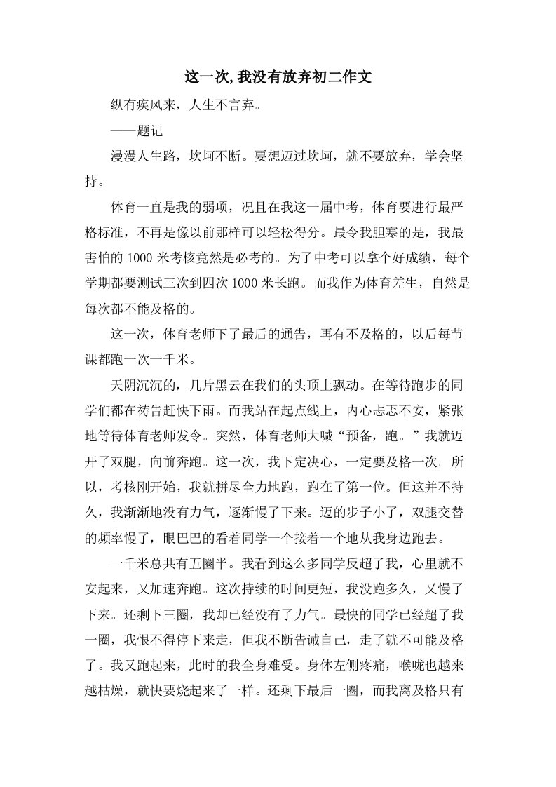 这一次,我没有放弃初二作文