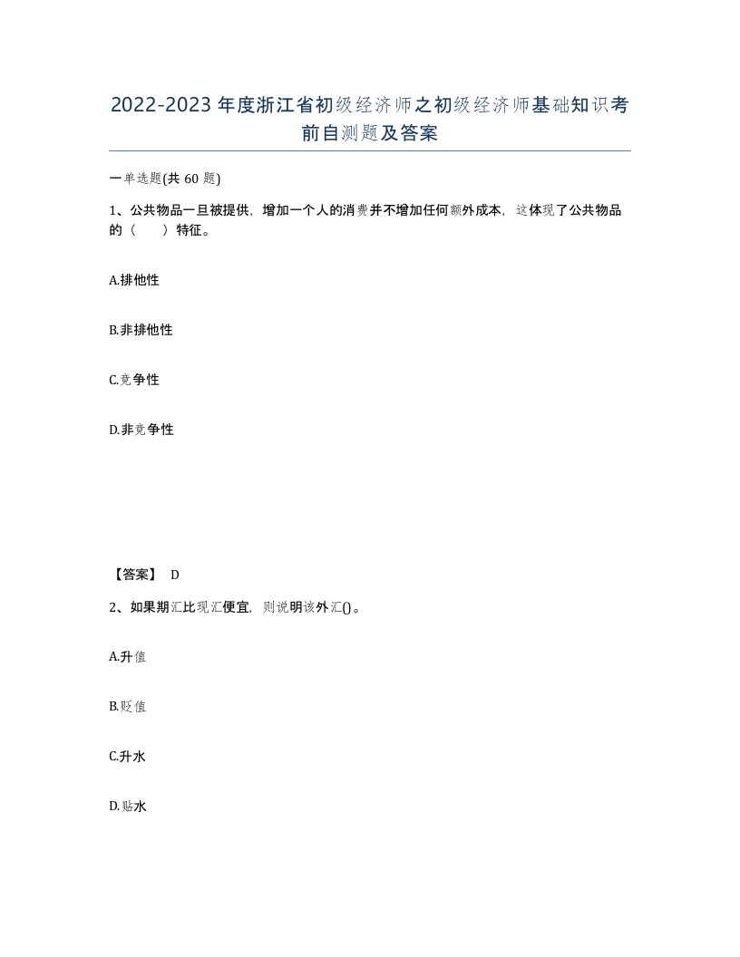 2022-2023年度浙江省初级经济师之初级经济师基础知识考前自测题及答案