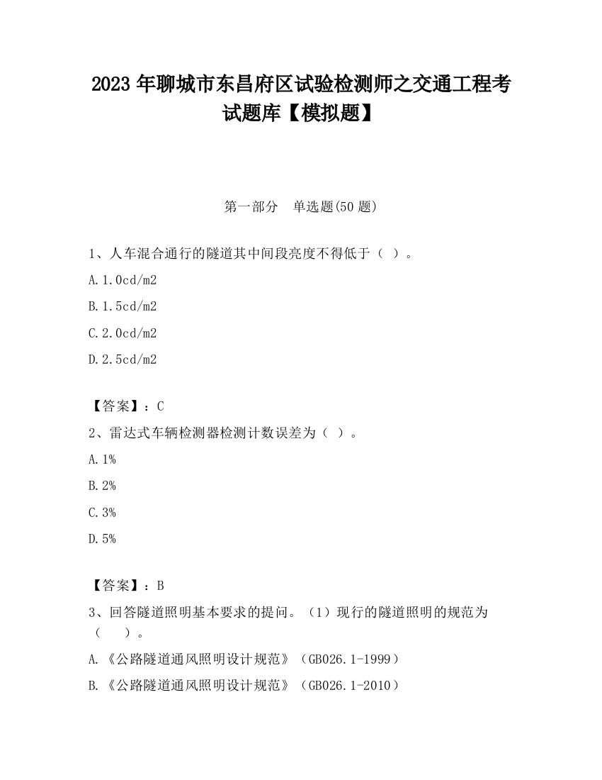 2023年聊城市东昌府区试验检测师之交通工程考试题库【模拟题】