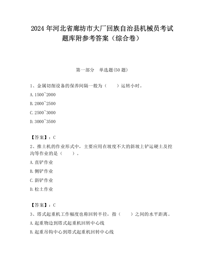 2024年河北省廊坊市大厂回族自治县机械员考试题库附参考答案（综合卷）