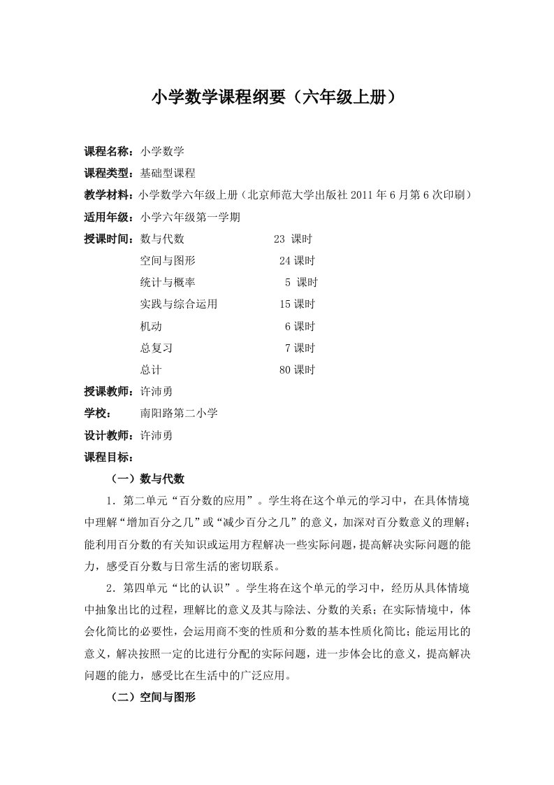 北师大小学六年级数学课程纲要