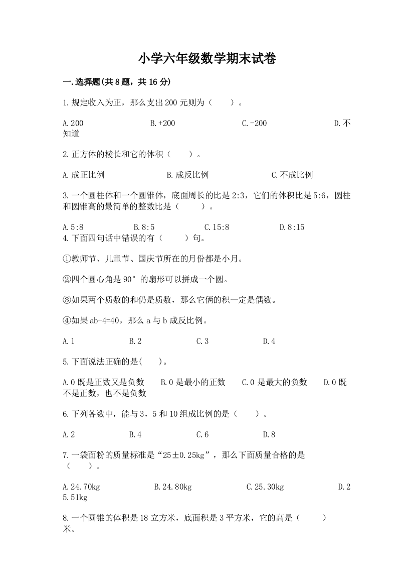 小学六年级数学期末试卷含答案【研优卷】