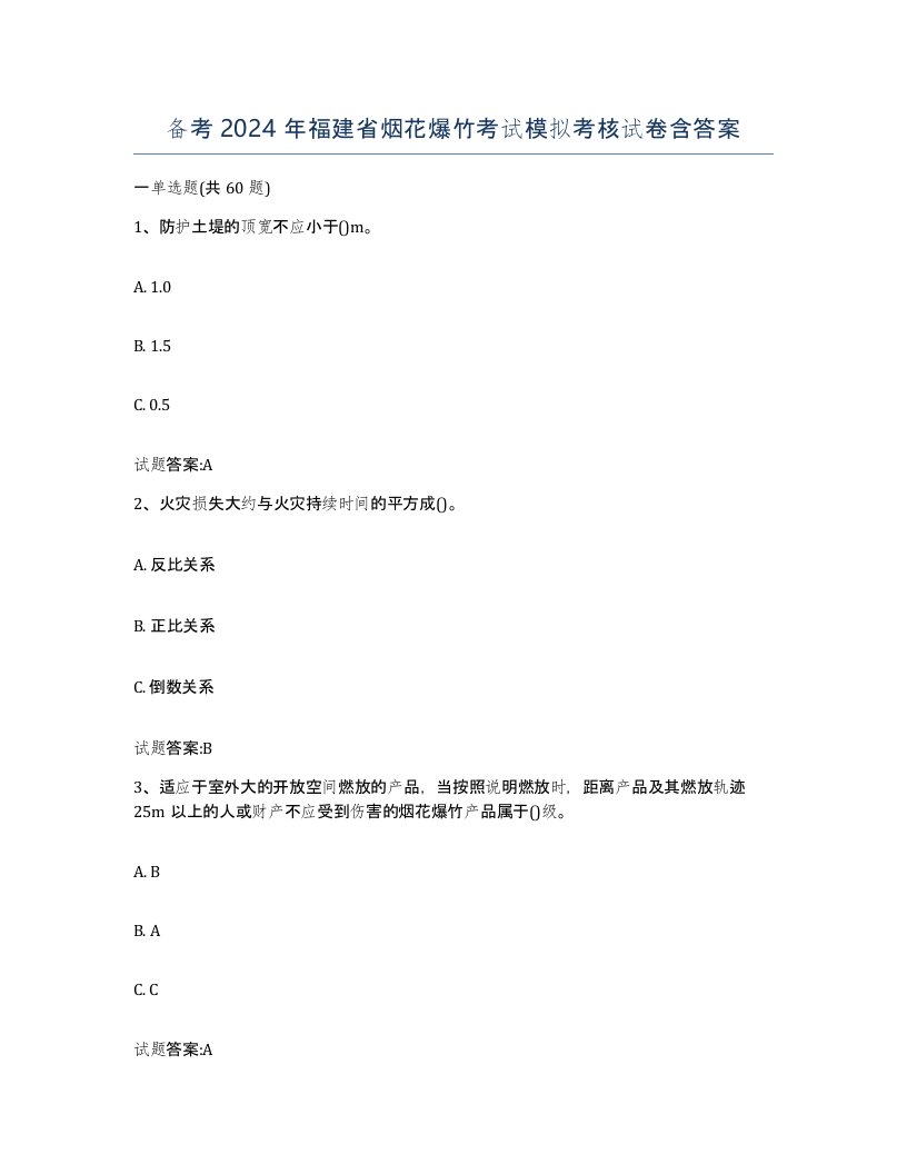 备考2024年福建省烟花爆竹考试模拟考核试卷含答案