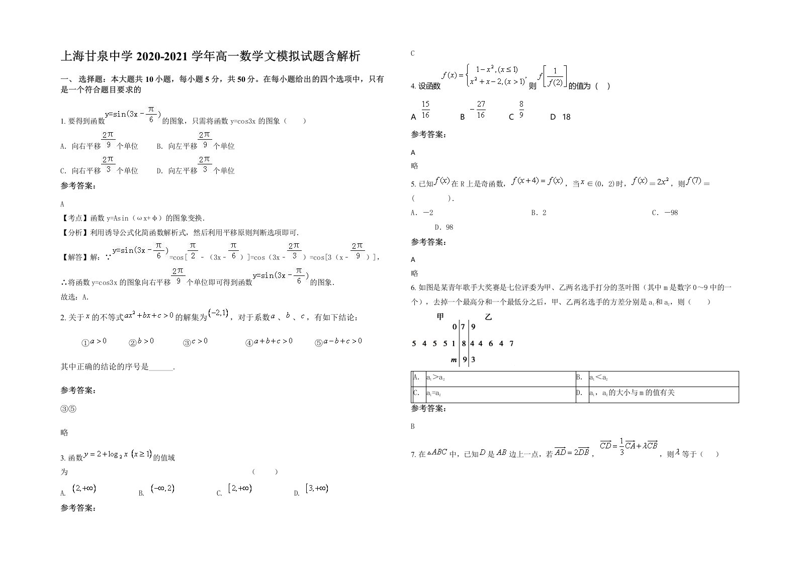 上海甘泉中学2020-2021学年高一数学文模拟试题含解析