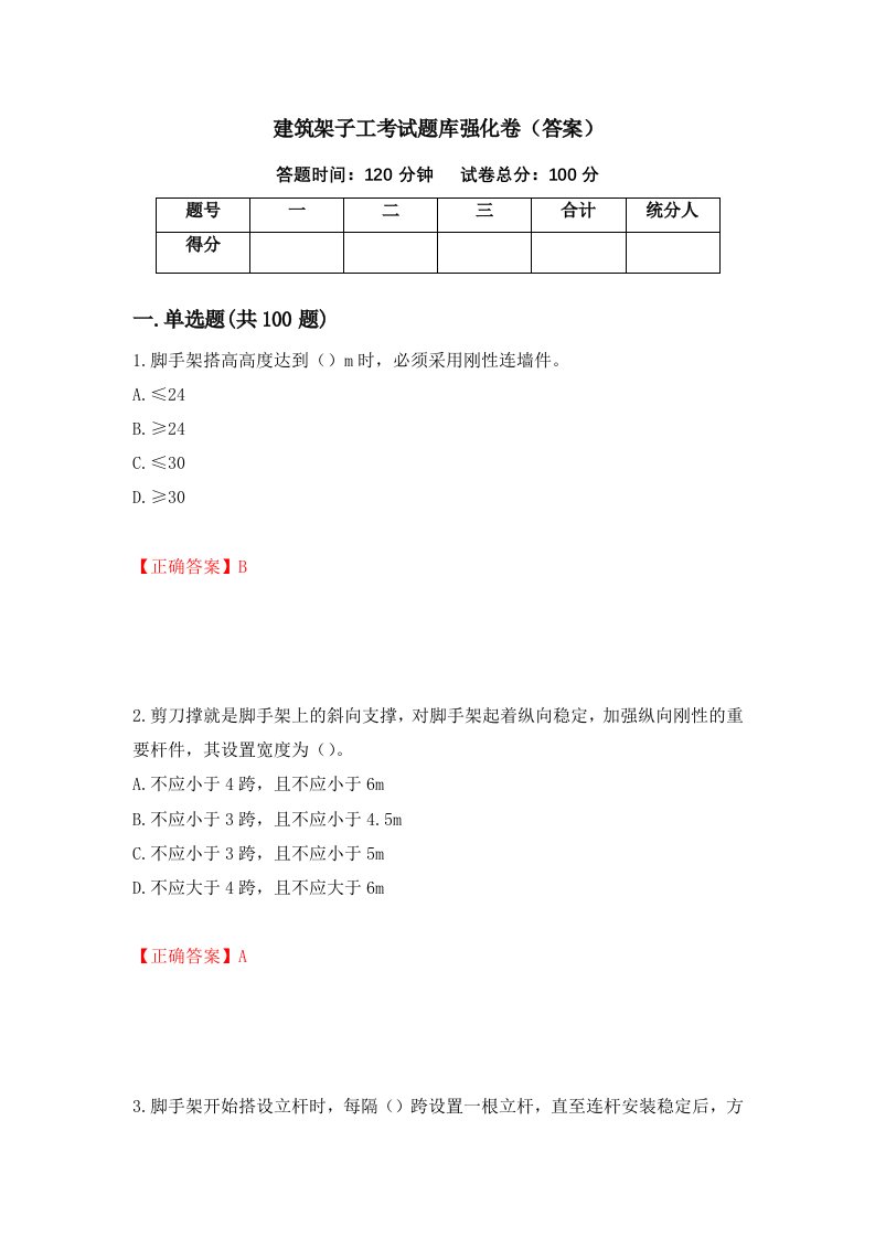 建筑架子工考试题库强化卷答案第2版