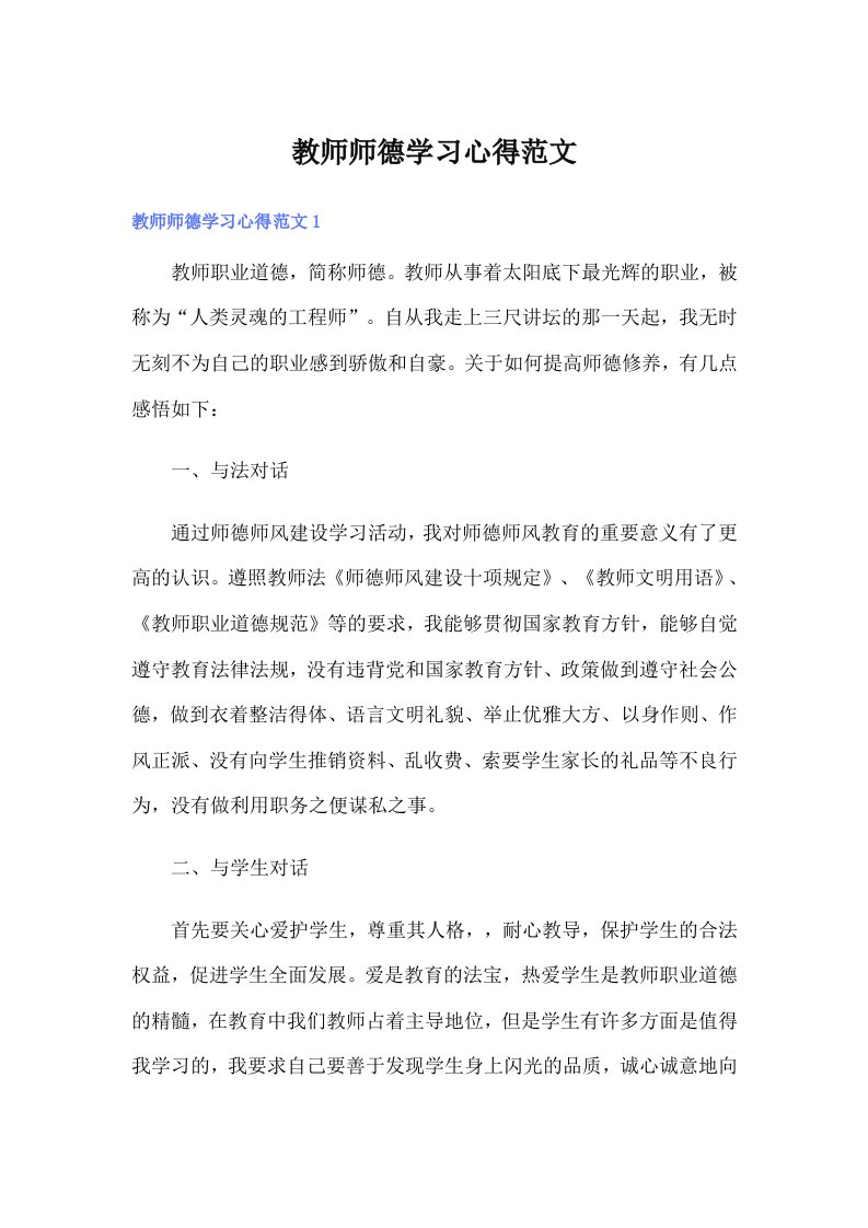 教师师德学习心得范文