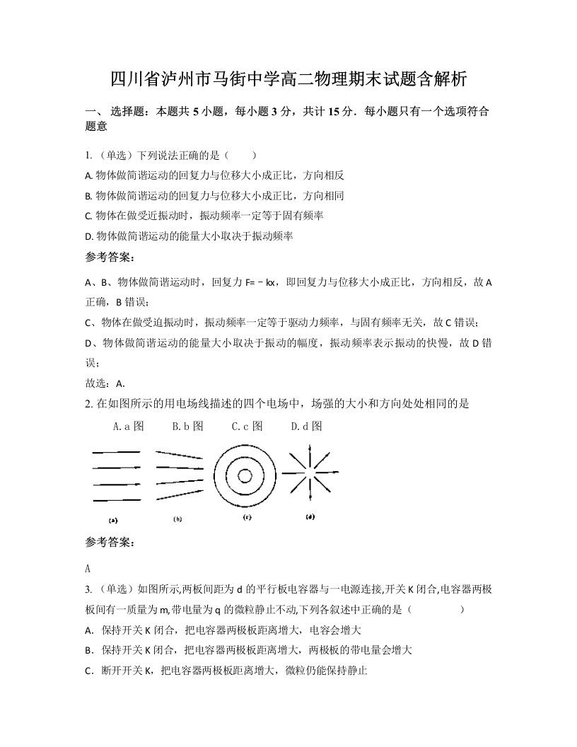 四川省泸州市马街中学高二物理期末试题含解析