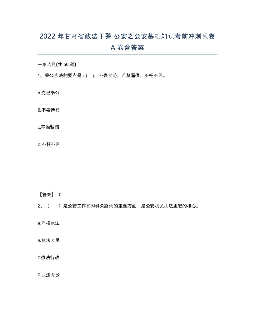 2022年甘肃省政法干警公安之公安基础知识考前冲刺试卷A卷含答案