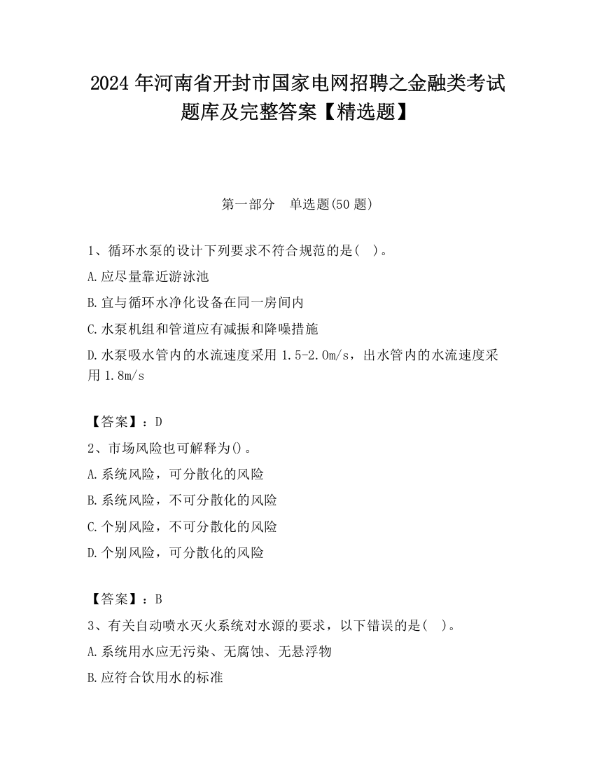 2024年河南省开封市国家电网招聘之金融类考试题库及完整答案【精选题】