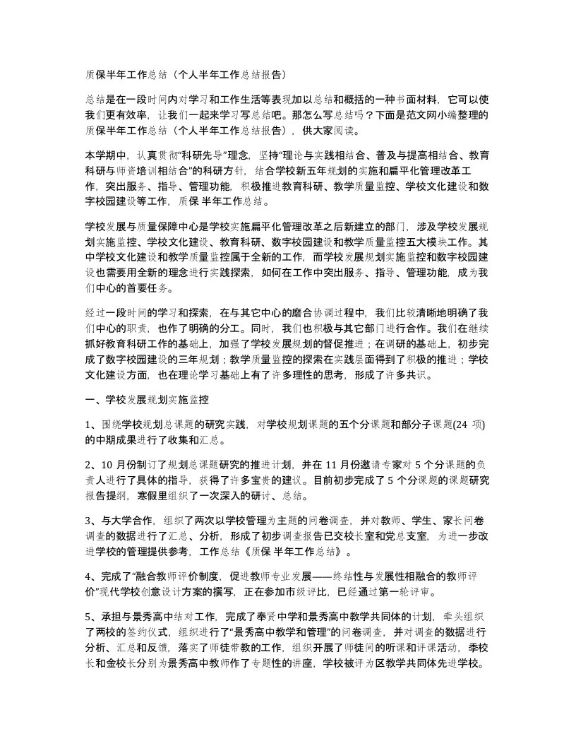 质保半年工作总结（个人半年工作总结报告）