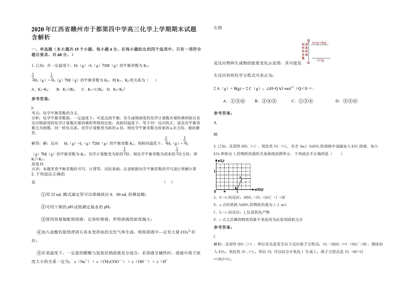 2020年江西省赣州市于都第四中学高三化学上学期期末试题含解析