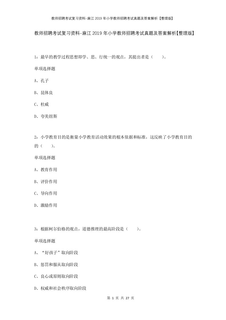 教师招聘考试复习资料-麻江2019年小学教师招聘考试真题及答案解析整理版