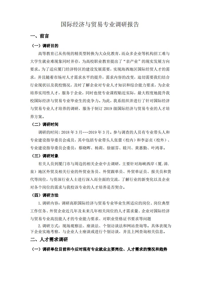 国际经济与贸易专业调研报告