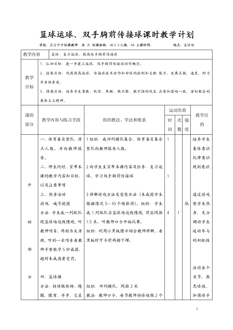 篮球运球、双手胸前传接球课时教学计划