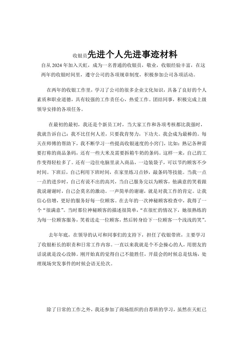 收银员先进个人先进事迹材料