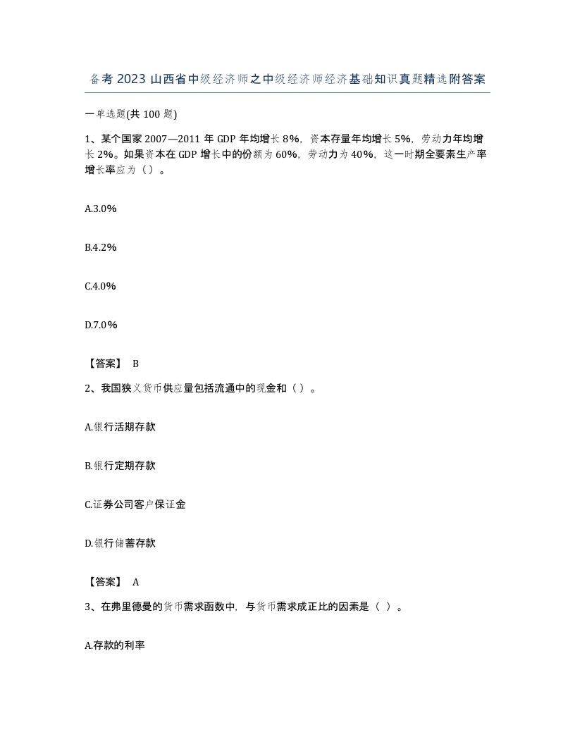 备考2023山西省中级经济师之中级经济师经济基础知识真题附答案