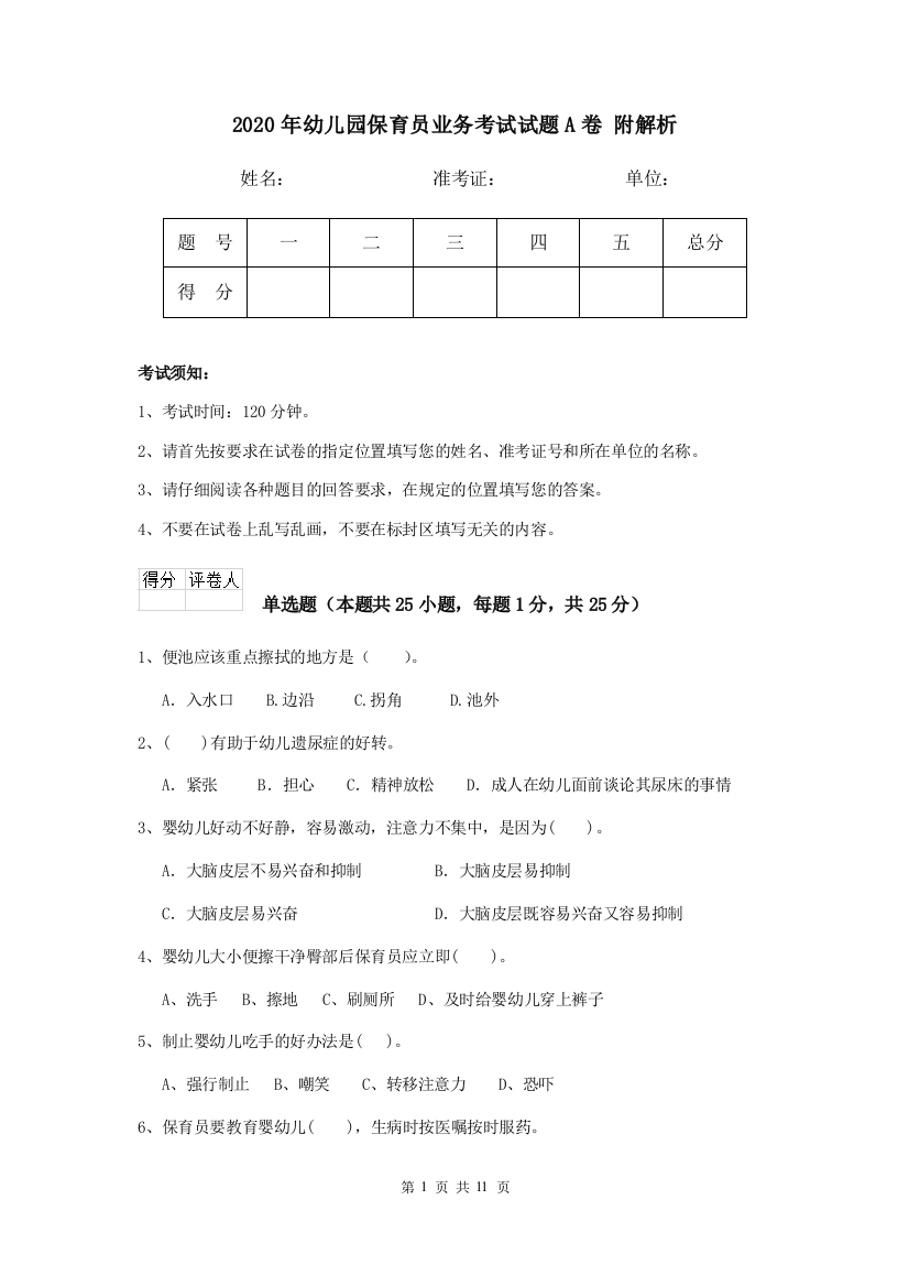 2020年幼儿园保育员业务考试试题A卷-附解析