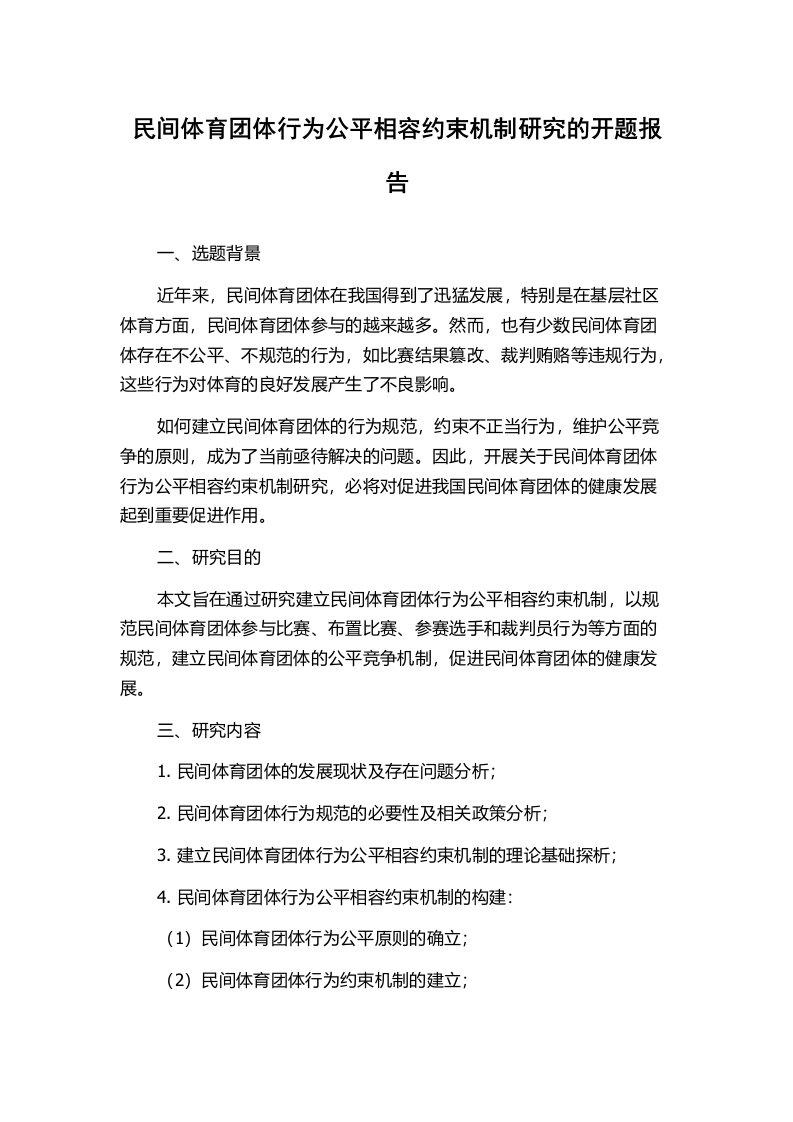 民间体育团体行为公平相容约束机制研究的开题报告