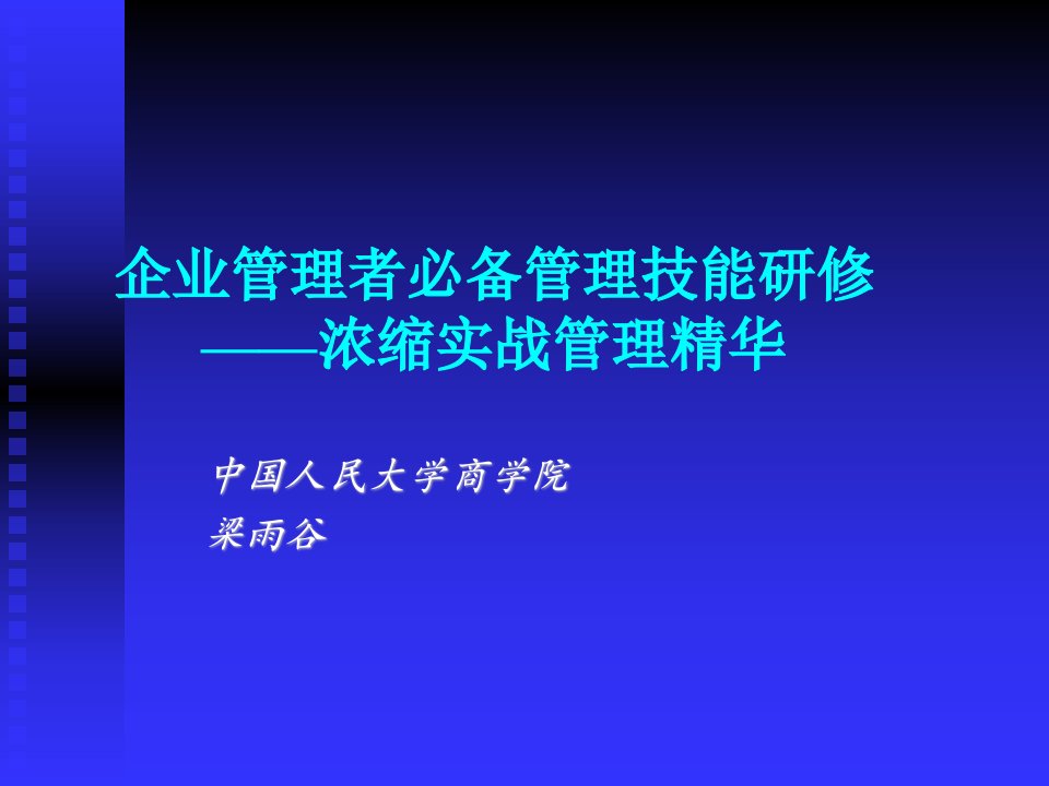 MBA核心经典课程企业管理者必备管理技能研修-梁雨谷-2