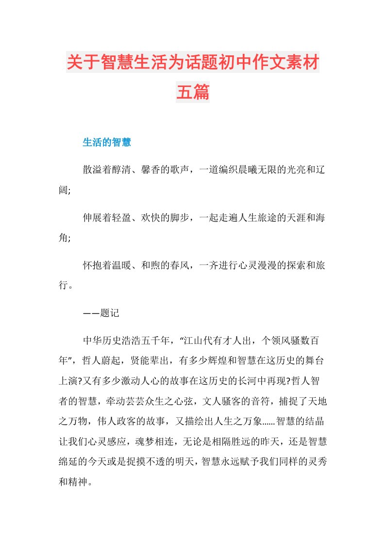 关于智慧生活为话题初中作文素材五篇