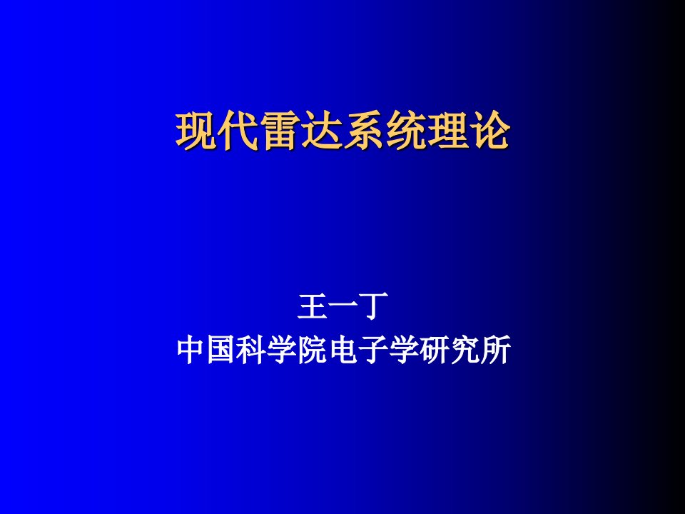 现代雷达系统理论