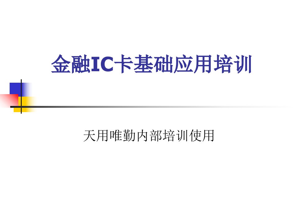 金融IC卡基础知识培训