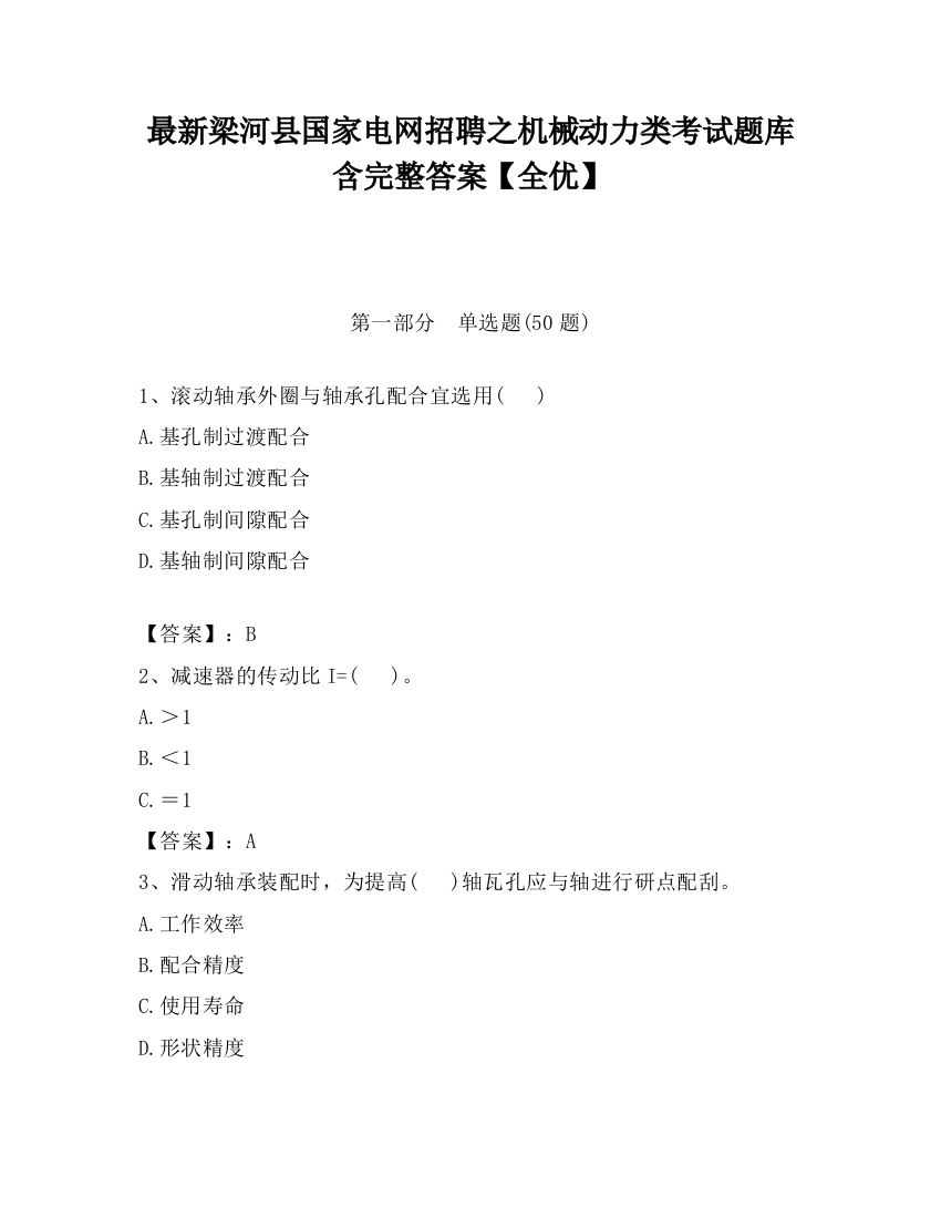 最新梁河县国家电网招聘之机械动力类考试题库含完整答案【全优】