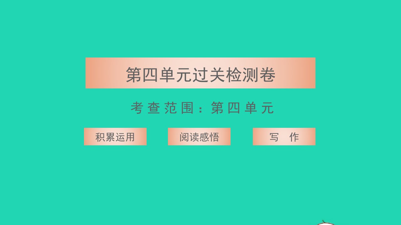 2021七年级语文上册第四单元过关检测习题课件新人教版