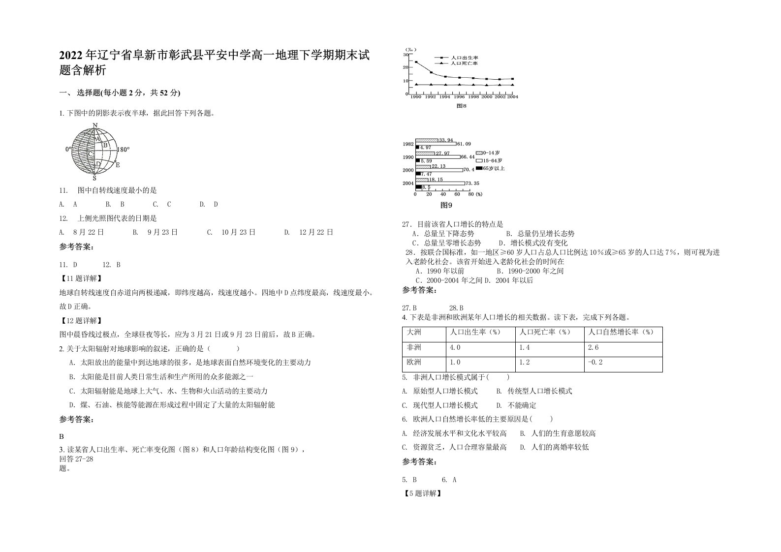 2022年辽宁省阜新市彰武县平安中学高一地理下学期期末试题含解析