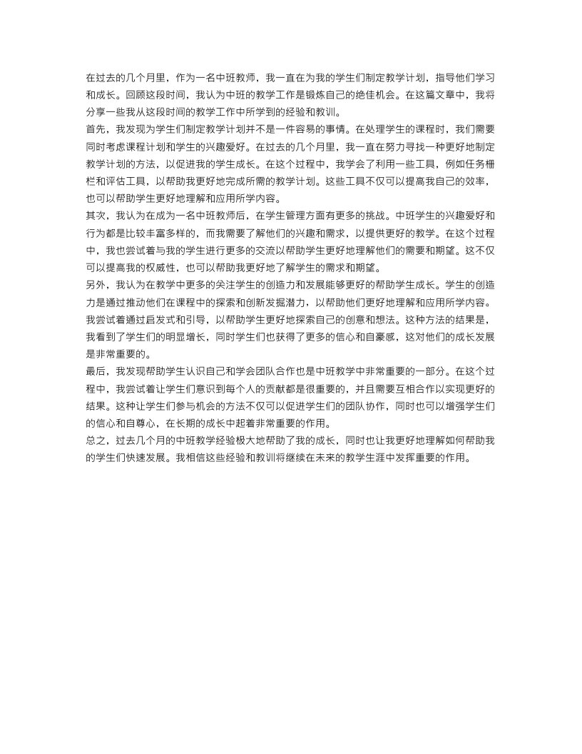 关于中班教学工作的总结