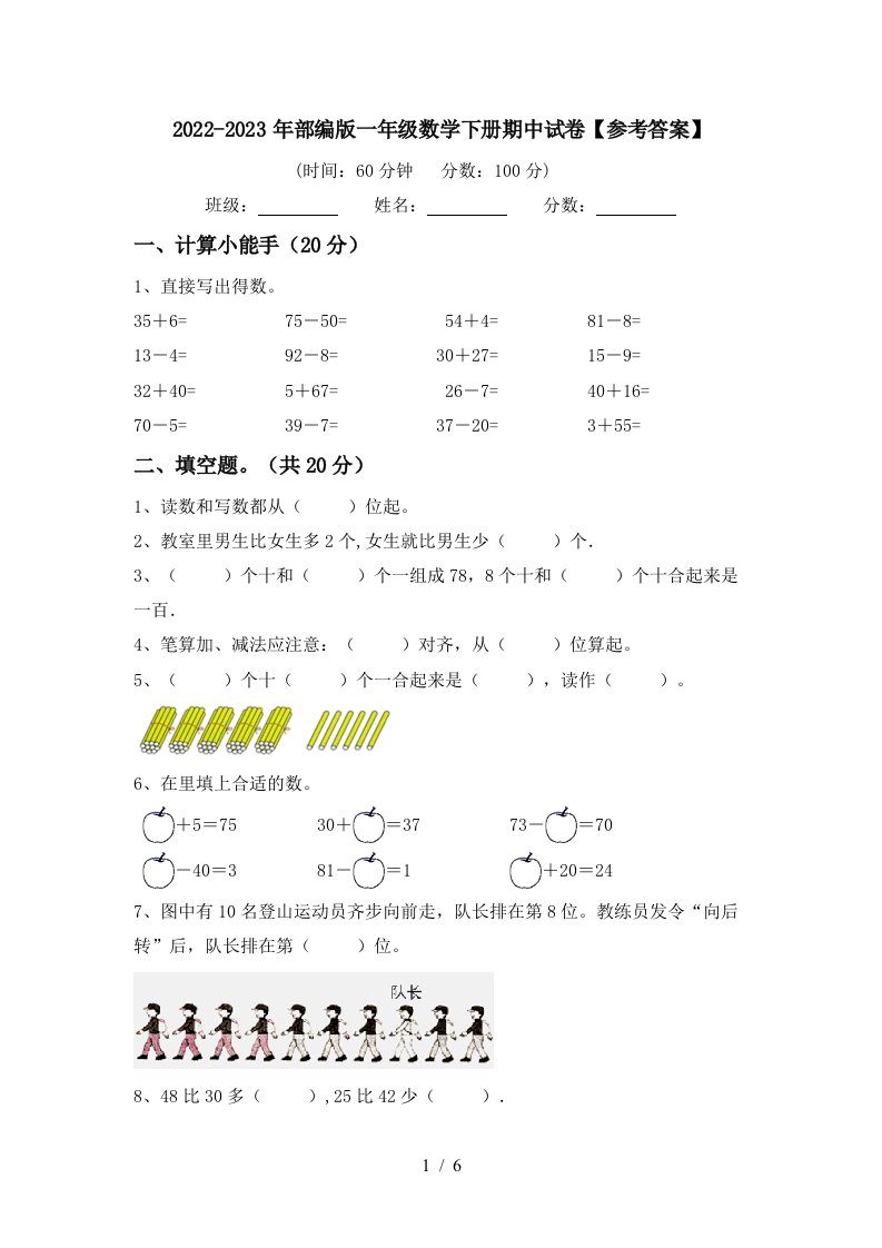 2022-2023年部编版一年级数学下册期中试卷【参考答案】