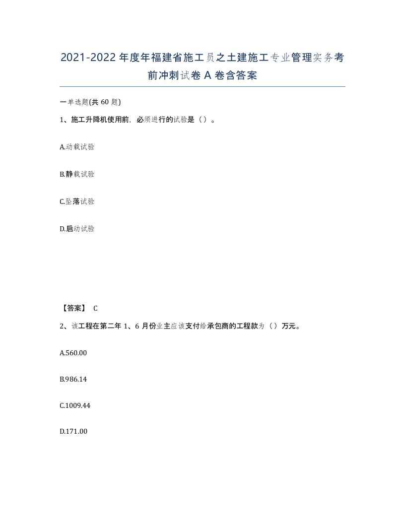 2021-2022年度年福建省施工员之土建施工专业管理实务考前冲刺试卷A卷含答案