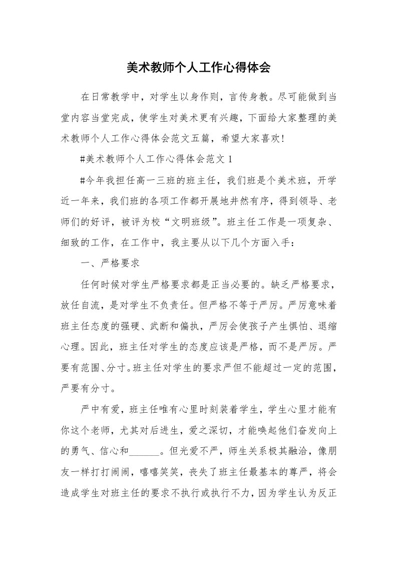 工作心得_美术教师个人工作心得体会