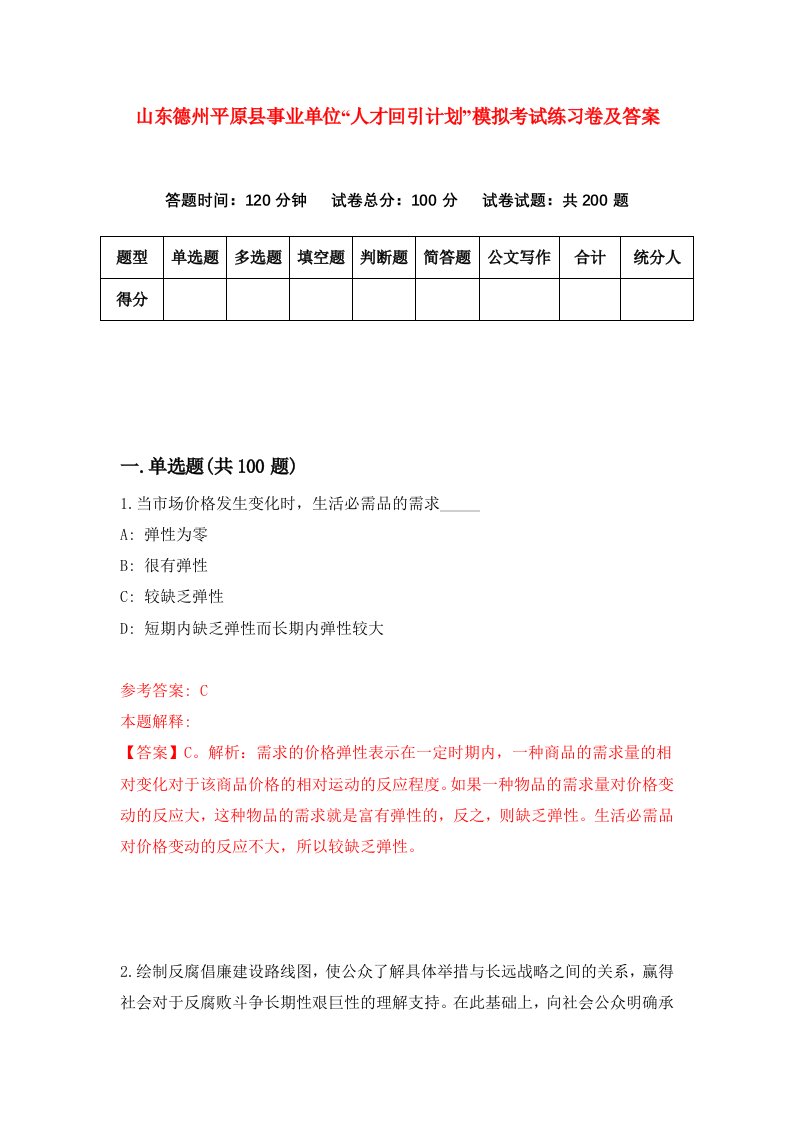 山东德州平原县事业单位人才回引计划模拟考试练习卷及答案第7次