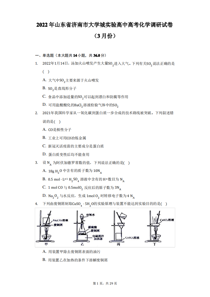 2022年山东省济南市大学城实验高中高考化学调研试卷(3月份)(附答案详解)