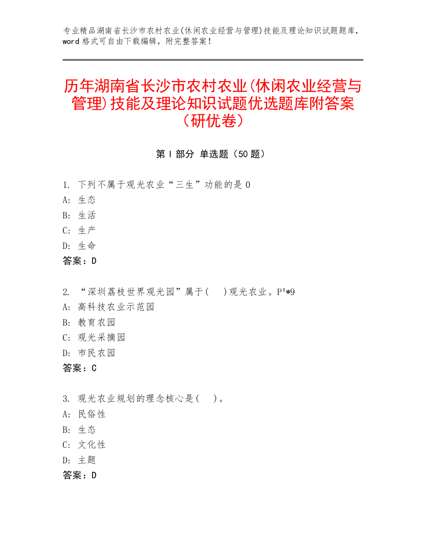 历年湖南省长沙市农村农业(休闲农业经营与管理)技能及理论知识试题优选题库附答案（研优卷）