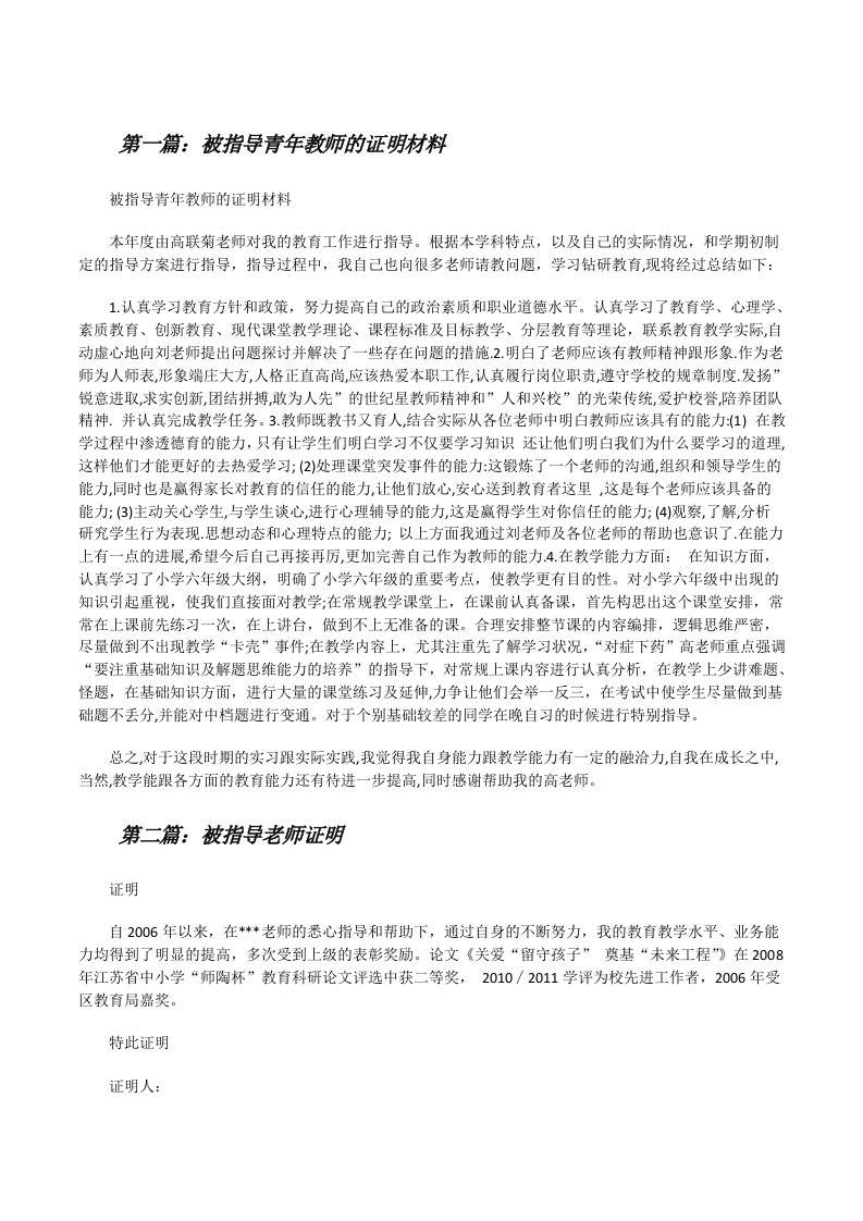 被指导青年教师的证明材料[修改版]