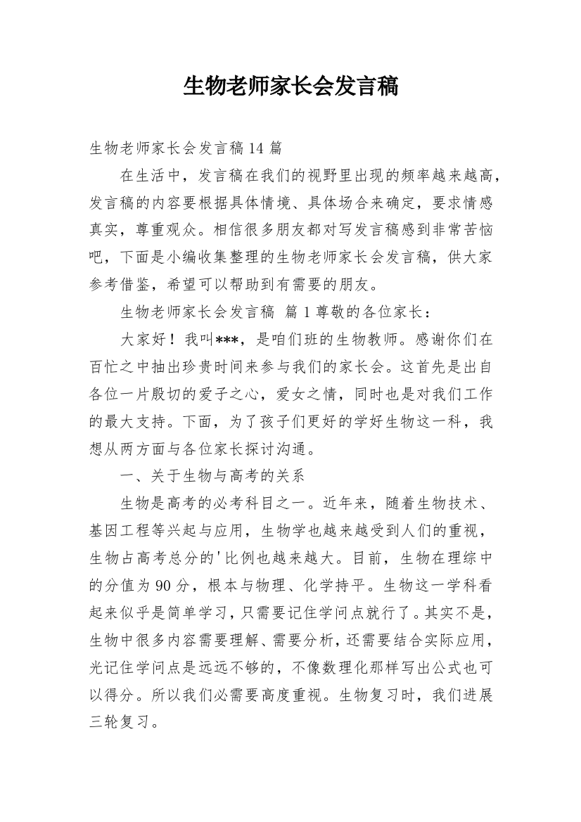 生物老师家长会发言稿_9