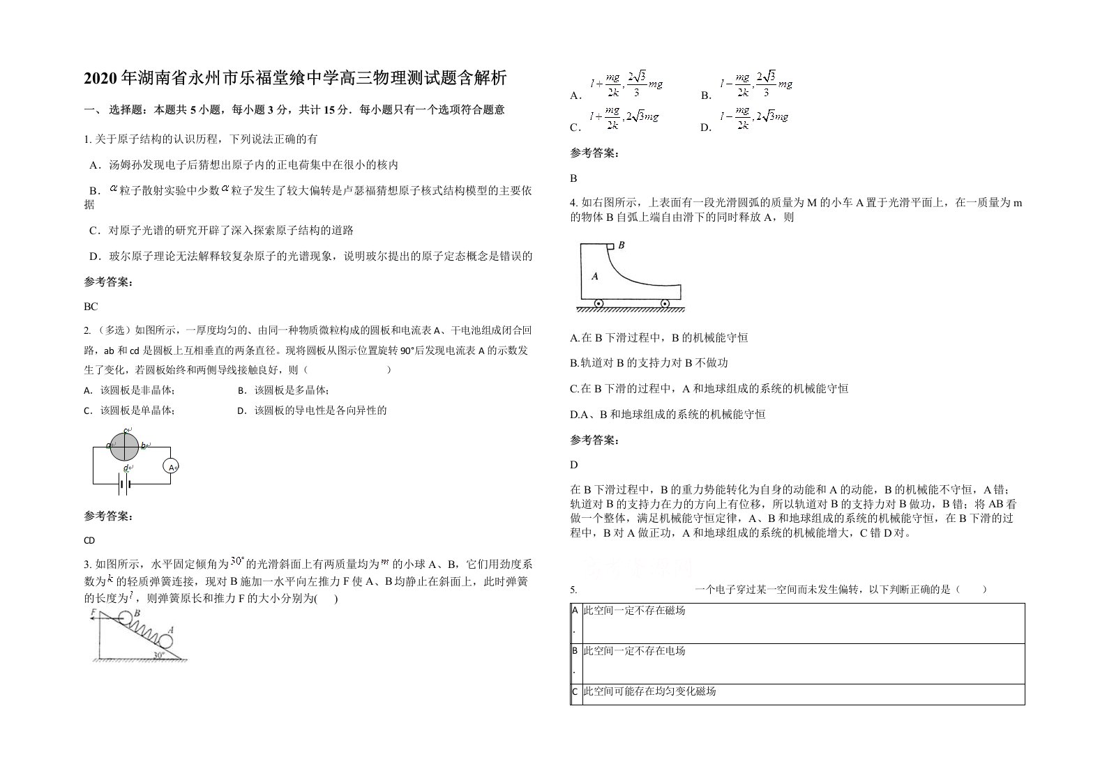 2020年湖南省永州市乐福堂飨中学高三物理测试题含解析