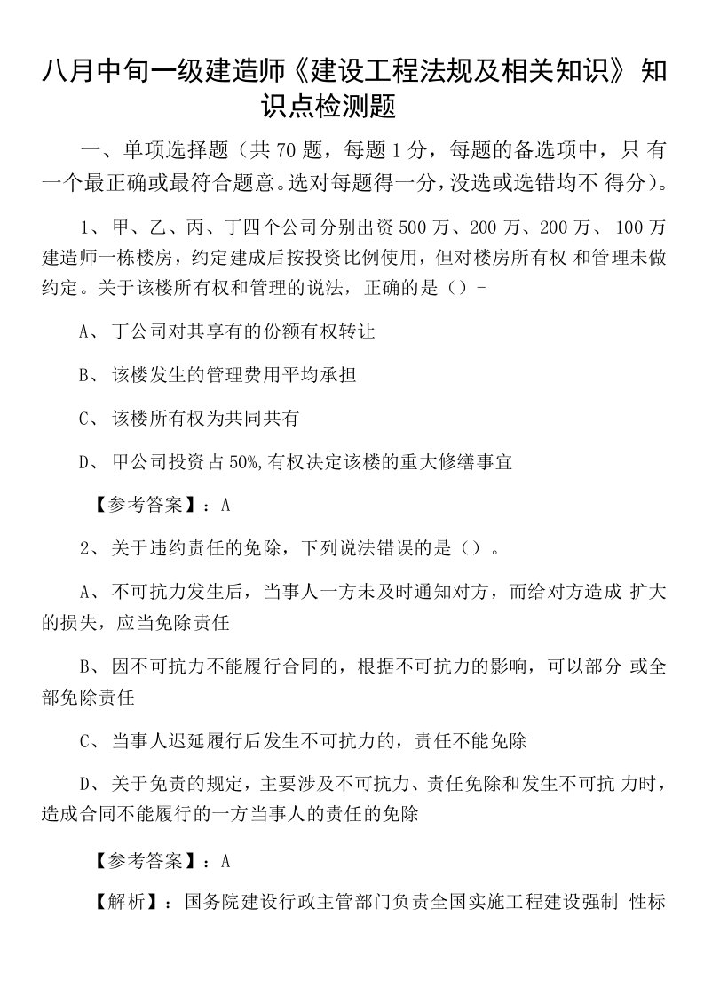 八月中旬一级建造师《建设工程法规及相关知识》知识点检测题