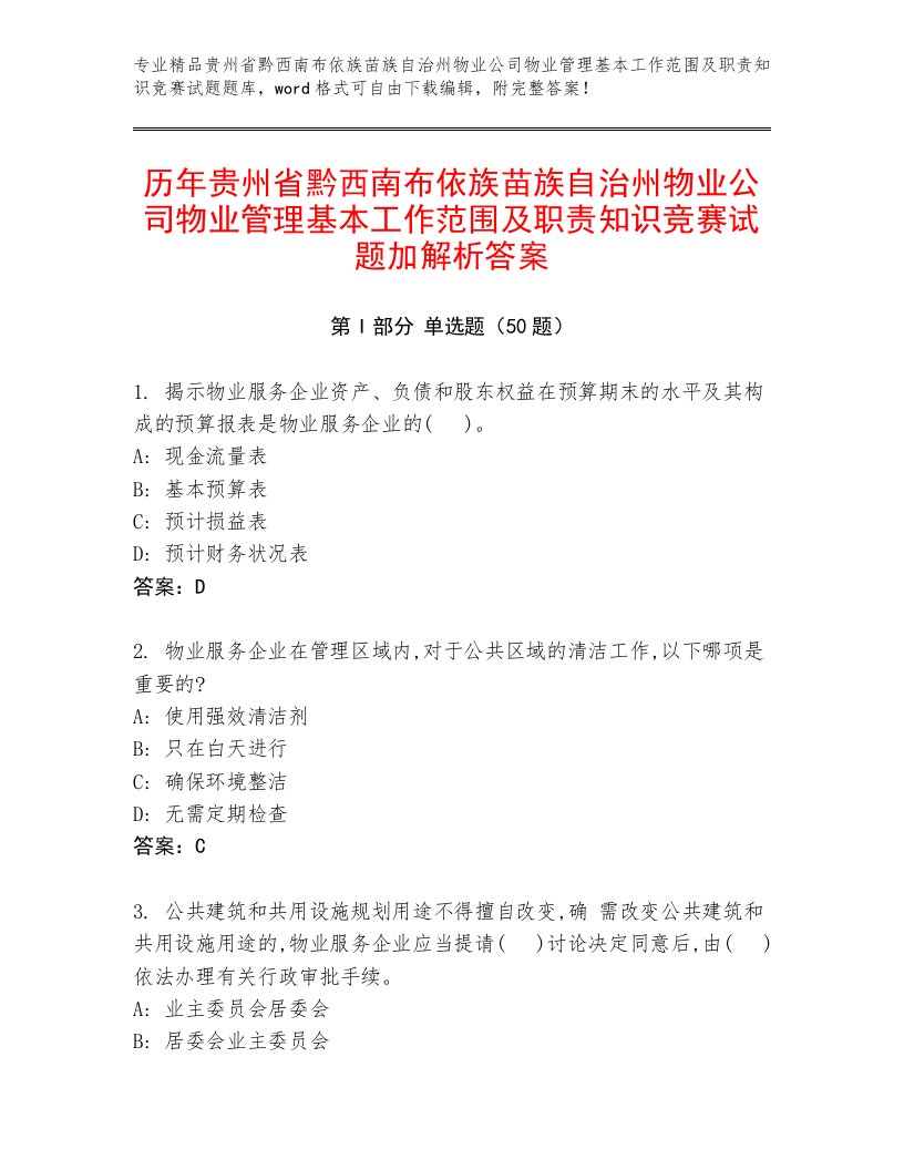 历年贵州省黔西南布依族苗族自治州物业公司物业管理基本工作范围及职责知识竞赛试题加解析答案