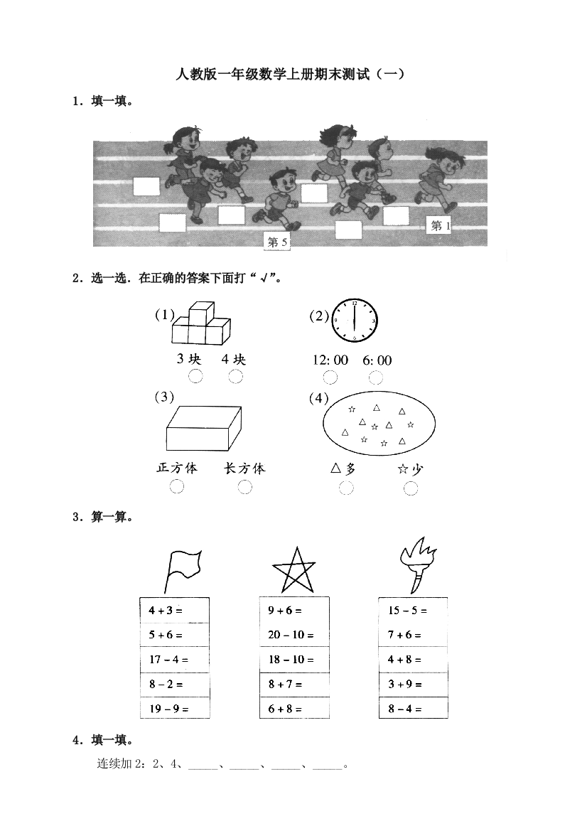 人教版一年级数学上册期末测试(一)