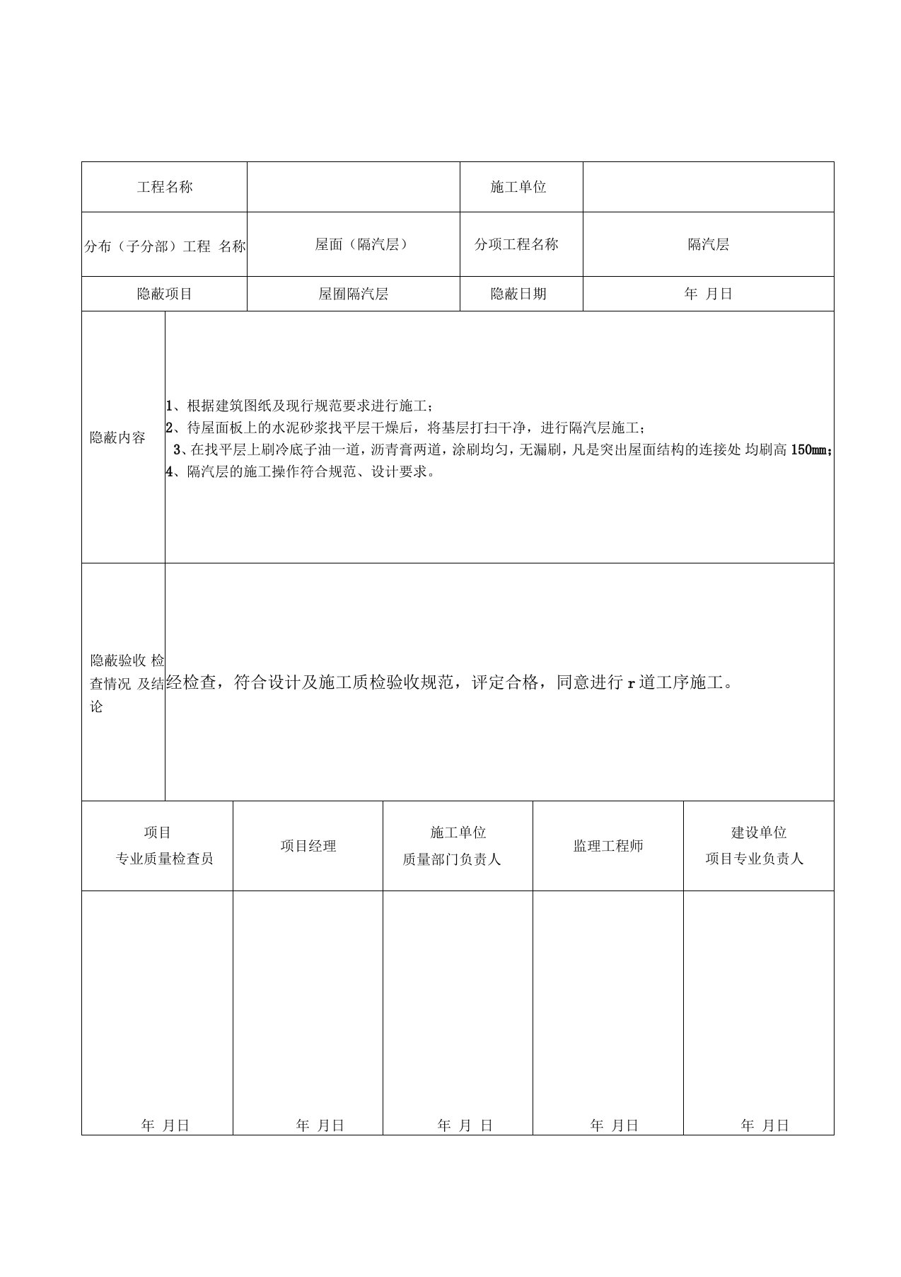 屋面隐蔽工程验收记录