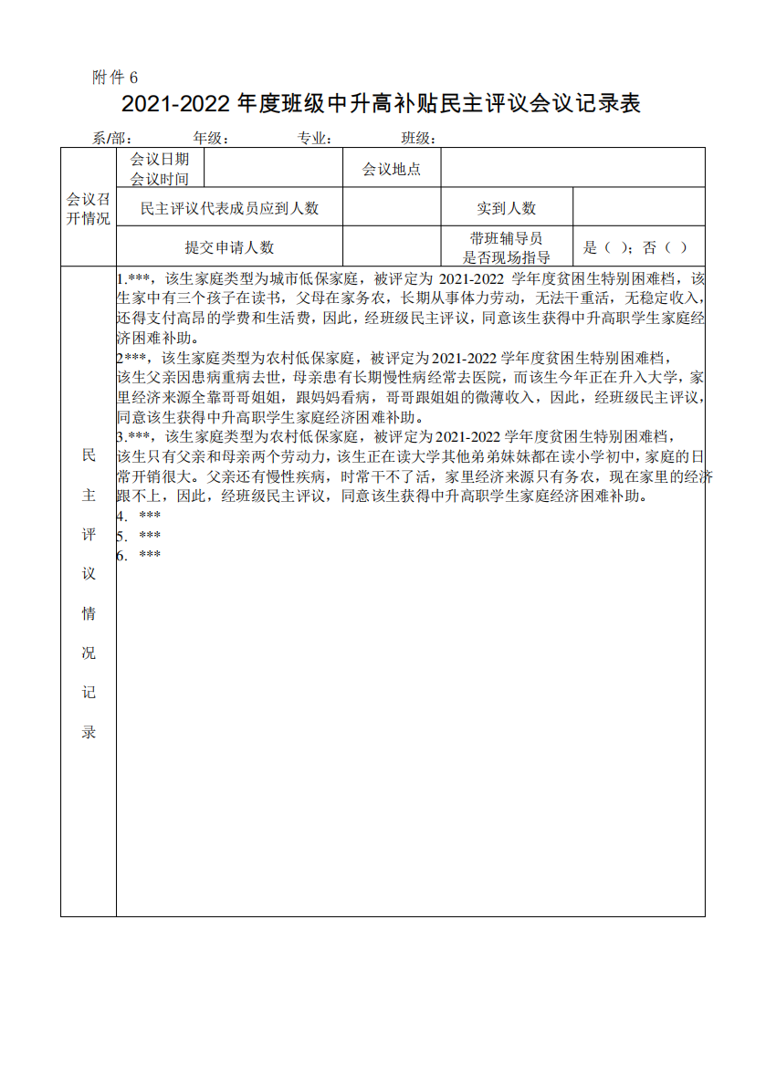 班级中升高补贴民主评议会议记录表