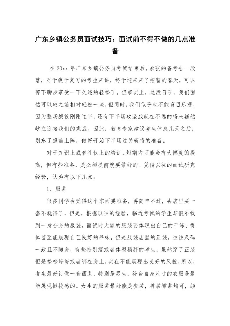 求职离职_面试技巧_广东乡镇公务员面试技巧：面试前不得不做的几点准备