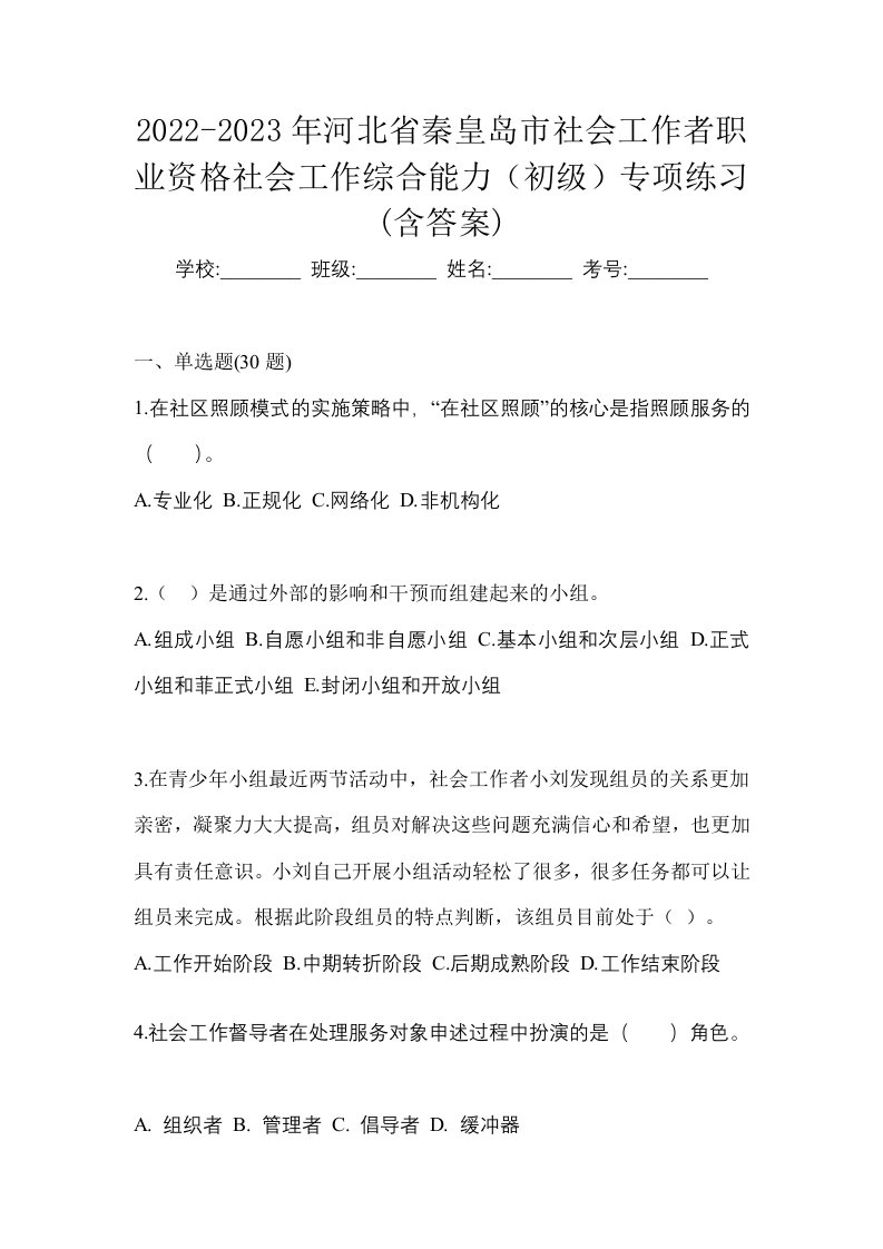 2022-2023年河北省秦皇岛市社会工作者职业资格社会工作综合能力初级专项练习含答案