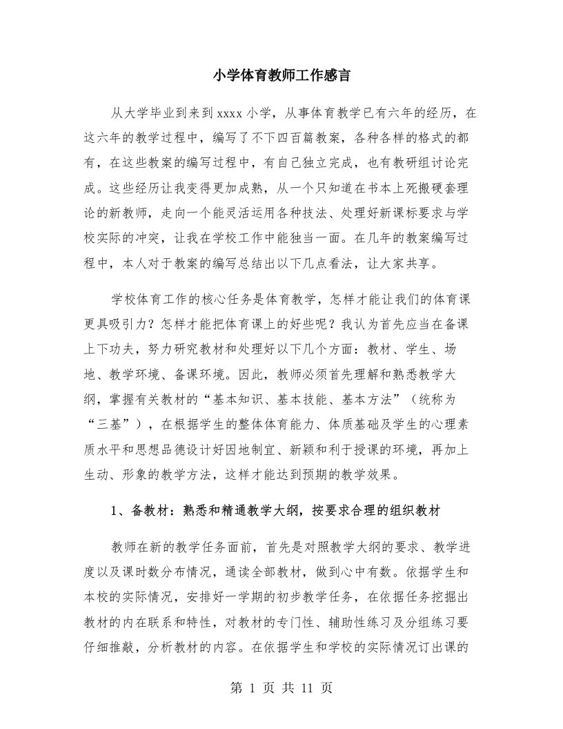 小学体育教师工作感言