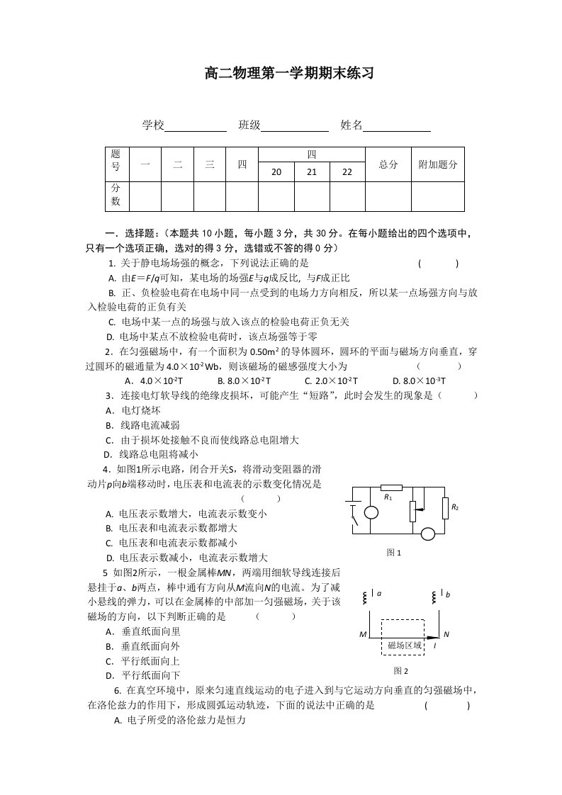 高二物理第一学期期末练习(电场和磁场)