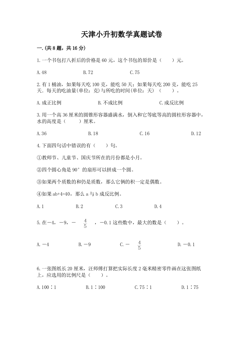 天津小升初数学真题试卷含答案【培优b卷】