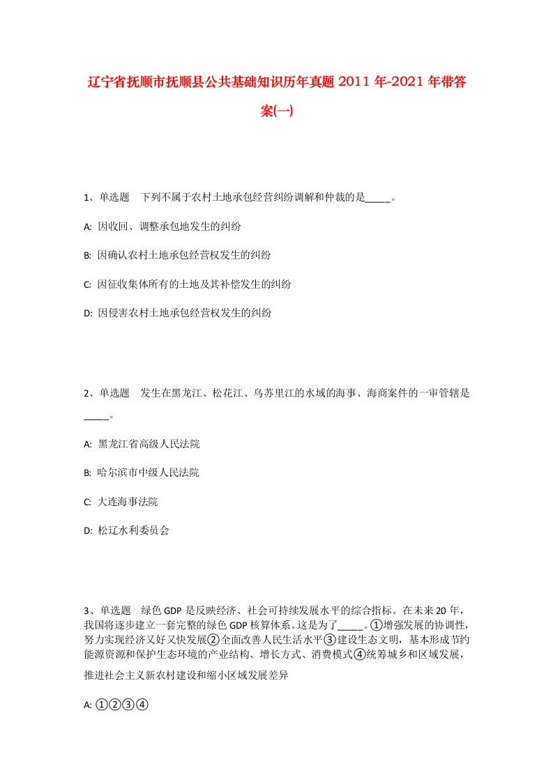 辽宁省抚顺市抚顺县公共基础知识历年真题2011年-2021年带答案一